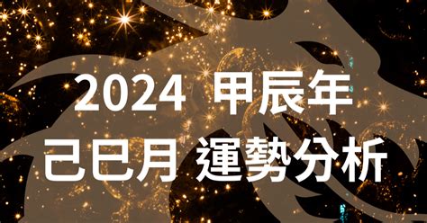 甲辰年 運勢|2024甲辰年，十天干运势详细分析（上）